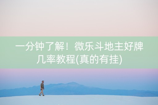 一分钟了解！微乐斗地主好牌几率教程(真的有挂)