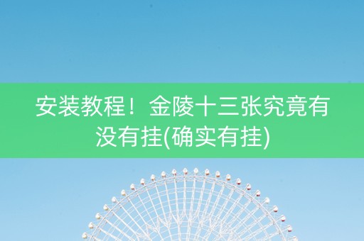 安装教程！金陵十三张究竟有没有挂(确实有挂)