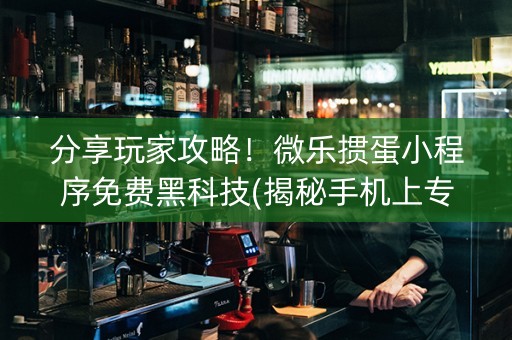 分享玩家攻略！微乐掼蛋小程序免费黑科技(揭秘手机上专用神器下载)