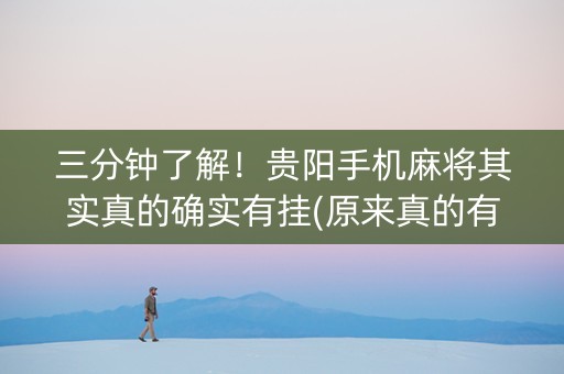 三分钟了解！贵阳手机麻将其实真的确实有挂(原来真的有挂)