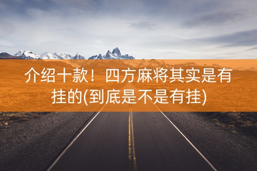 介绍十款！四方麻将其实是有挂的(到底是不是有挂)