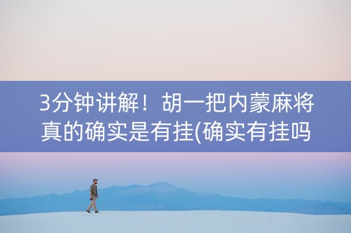 3分钟讲解！胡一把内蒙麻将真的确实是有挂(确实有挂吗)