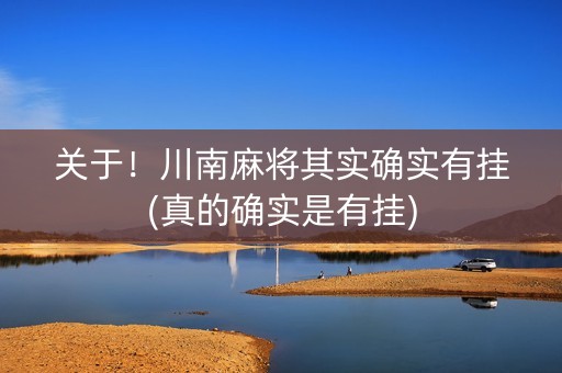 关于！川南麻将其实确实有挂(真的确实是有挂)