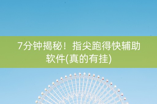 7分钟揭秘！指尖跑得快辅助软件(真的有挂)
