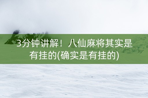 3分钟讲解！八仙麻将其实是有挂的(确实是有挂的)