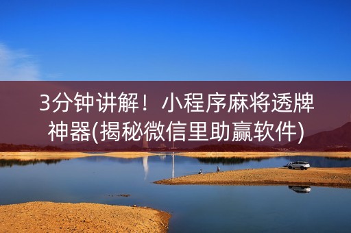3分钟讲解！小程序麻将透牌神器(揭秘微信里助赢软件)