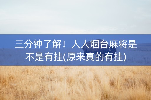 三分钟了解！人人烟台麻将是不是有挂(原来真的有挂)
