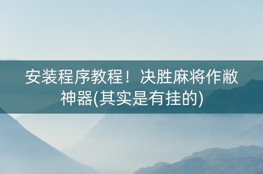 安装程序教程！决胜麻将作敝神器(其实是有挂的)