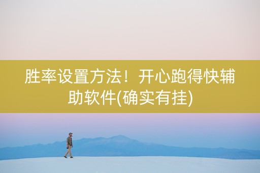 胜率设置方法！开心跑得快辅助软件(确实有挂)