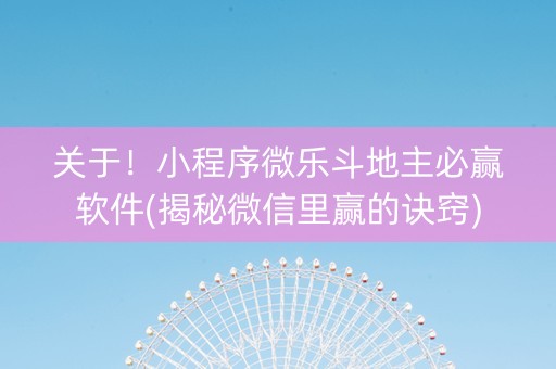 关于！小程序微乐斗地主必赢软件(揭秘微信里赢的诀窍)