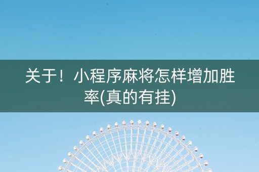 关于！小程序麻将怎样增加胜率(真的有挂)