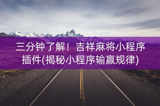 三分钟了解！吉祥麻将小程序插件(揭秘小程序输赢规律)