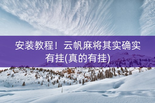 安装教程！云帆麻将其实确实有挂(真的有挂)