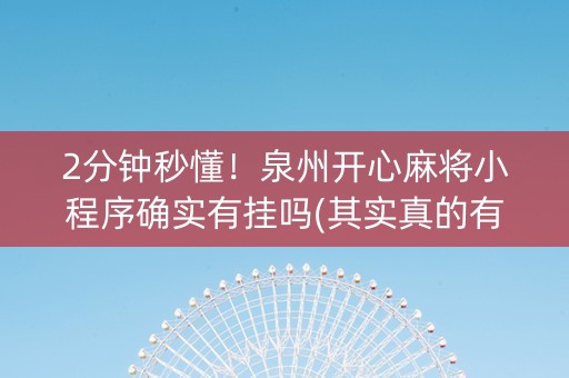 2分钟秒懂！泉州开心麻将小程序确实有挂吗(其实真的有挂)