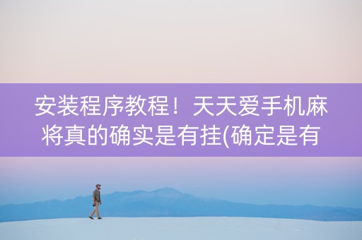 安装程序教程！天天爱手机麻将真的确实是有挂(确定是有挂)