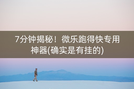 7分钟揭秘！微乐跑得快专用神器(确实是有挂的)