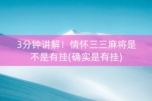 3分钟讲解！情怀三三麻将是不是有挂(确实是有挂)