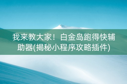 我来教大家！白金岛跑得快辅助器(揭秘小程序攻略插件)