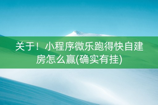关于！小程序微乐跑得快自建房怎么赢(确实有挂)