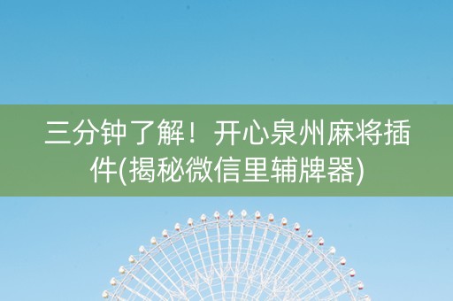 三分钟了解！开心泉州麻将插件(揭秘微信里辅牌器)