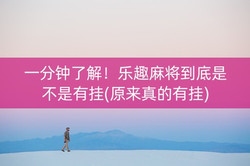 一分钟了解！乐趣麻将到底是不是有挂(原来真的有挂)