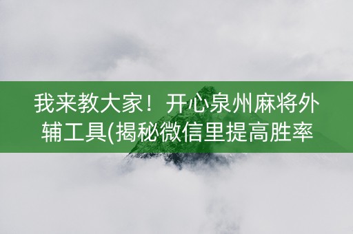 我来教大家！开心泉州麻将外辅工具(揭秘微信里提高胜率)