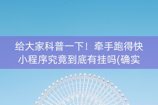 给大家科普一下！牵手跑得快小程序究竟到底有挂吗(确实是有挂的)