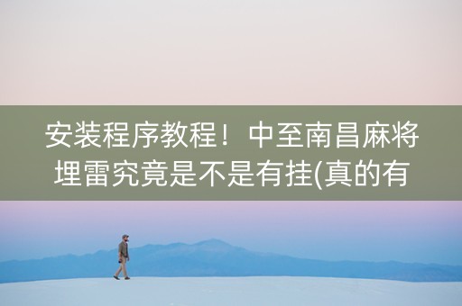 安装程序教程！中至南昌麻将埋雷究竟是不是有挂(真的有挂确实有挂)