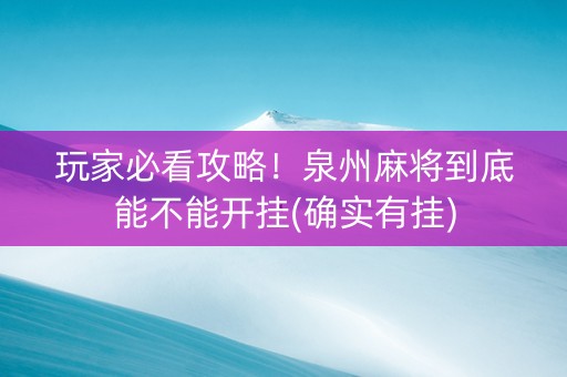玩家必看攻略！泉州麻将到底能不能开挂(确实有挂)