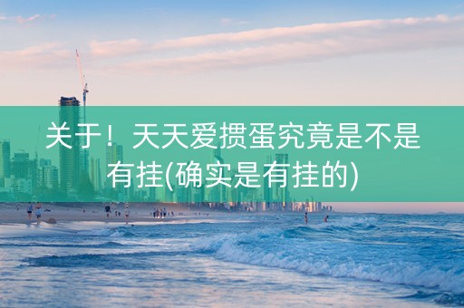 关于！天天爱掼蛋究竟是不是有挂(确实是有挂的)
