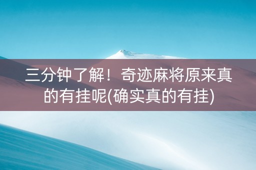 三分钟了解！奇迹麻将原来真的有挂呢(确实真的有挂)