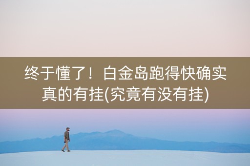 终于懂了！白金岛跑得快确实真的有挂(究竟有没有挂)