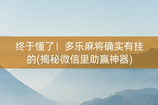 终于懂了！多乐麻将确实有挂的(揭秘微信里助赢神器)