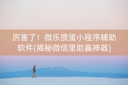 厉害了！微乐掼蛋小程序辅助软件(揭秘微信里助赢神器)