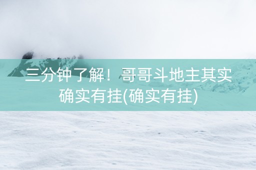 三分钟了解！哥哥斗地主其实确实有挂(确实有挂)