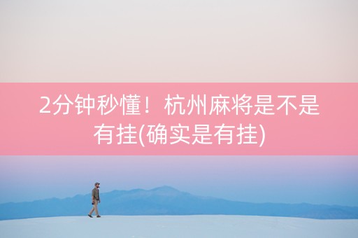 2分钟秒懂！杭州麻将是不是有挂(确实是有挂)