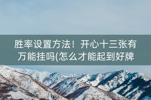 胜率设置方法！开心十三张有万能挂吗(怎么才能起到好牌)