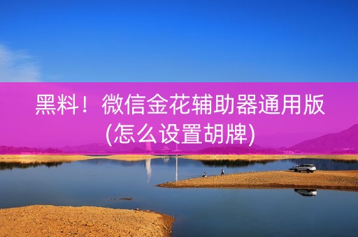 黑料！微信金花辅助器通用版(怎么设置胡牌)