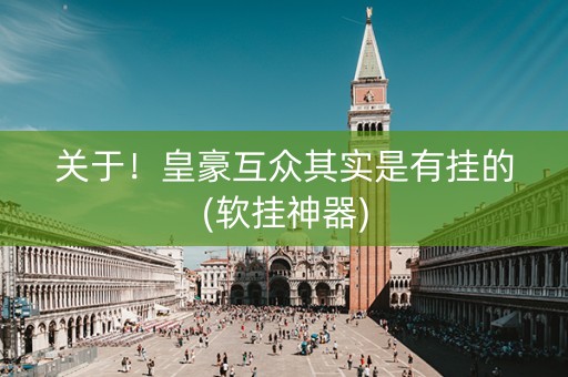 关于！皇豪互众其实是有挂的(软挂神器)