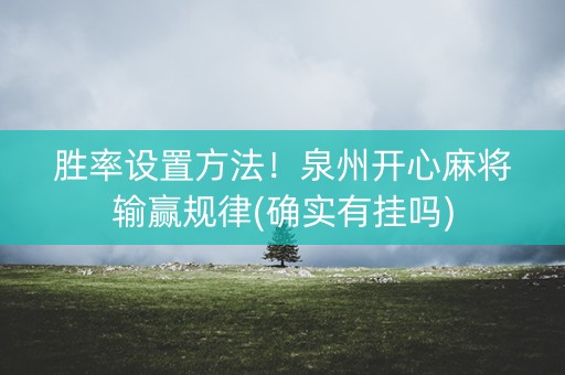 胜率设置方法！泉州开心麻将输赢规律(确实有挂吗)
