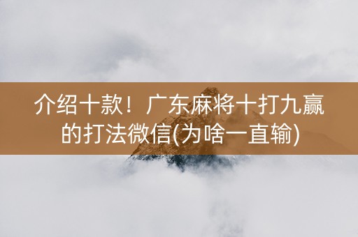 介绍十款！广东麻将十打九赢的打法微信(为啥一直输)