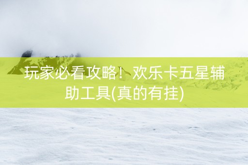 玩家必看攻略！欢乐卡五星辅助工具(真的有挂)