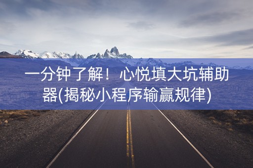 一分钟了解！心悦填大坑辅助器(揭秘小程序输赢规律)