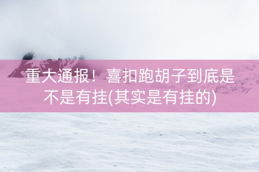 重大通报！喜扣跑胡子到底是不是有挂(其实是有挂的)