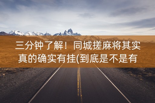 三分钟了解！同城搓麻将其实真的确实有挂(到底是不是有挂)