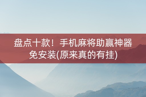 盘点十款！手机麻将助赢神器免安装(原来真的有挂)