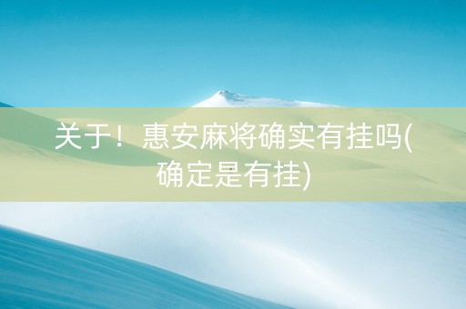 关于！惠安麻将确实有挂吗(确定是有挂)