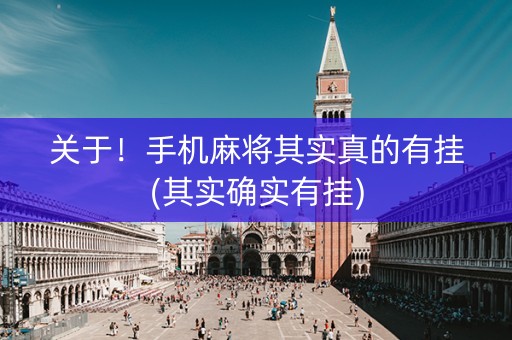 关于！手机麻将其实真的有挂(其实确实有挂)