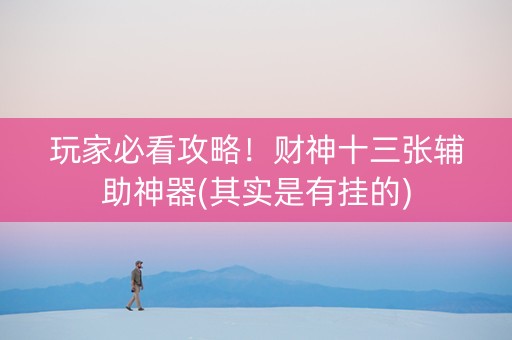 玩家必看攻略！财神十三张辅助神器(其实是有挂的)