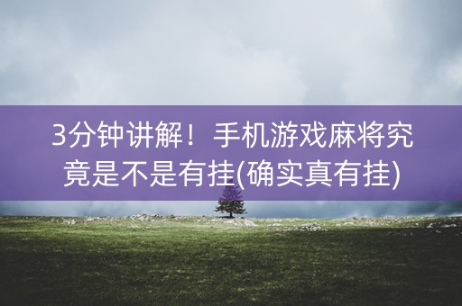 3分钟讲解！手机游戏麻将究竟是不是有挂(确实真有挂)